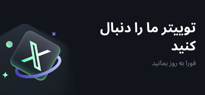 توویتر صرافی اوربیت