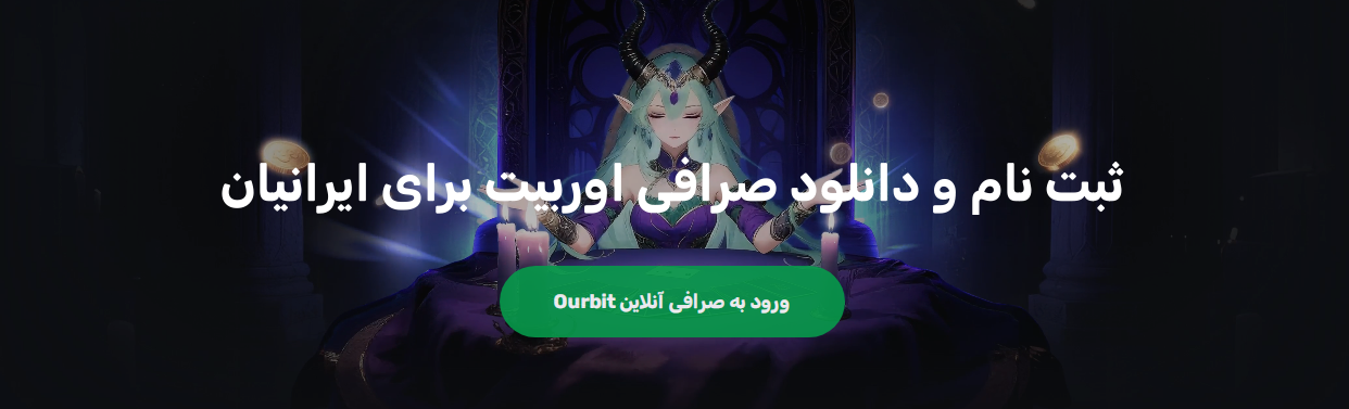 ثبت نام صرافی اوربیت