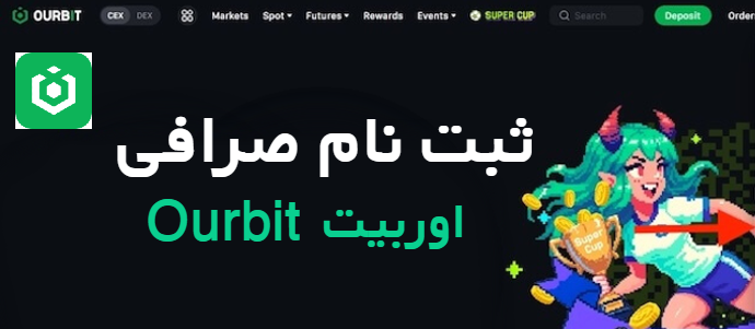 ثبت نام صرافی اوربیت Ourbit