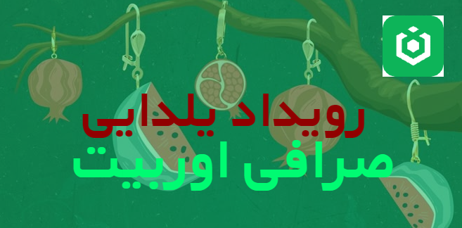 رویداد یلدایی صرافی اوربیت Ourbit