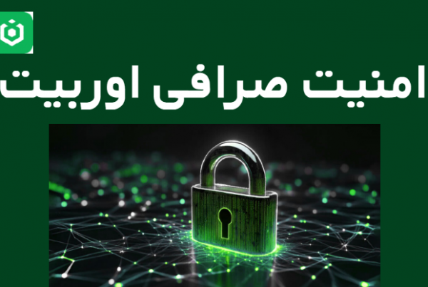 امنیت صرافی ارز دیجیتال اوربیت ourbit