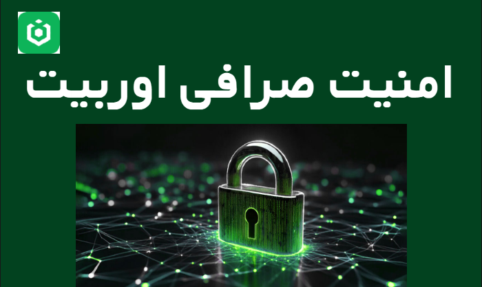 امنیت صرافی ارز دیجیتال اوربیت ourbit