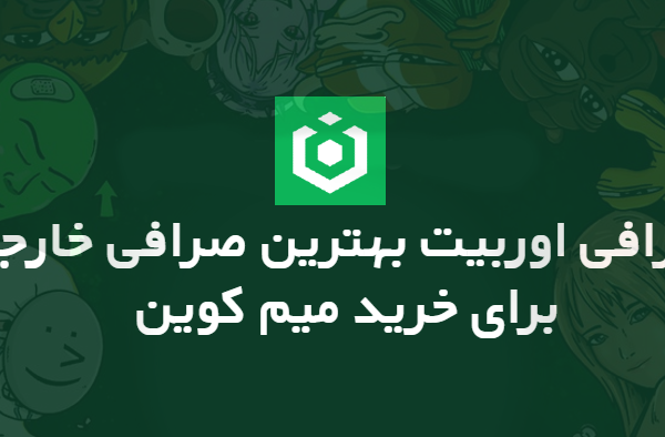 صرافی اوربیت Ourbit خرید میم کوین انفجاری