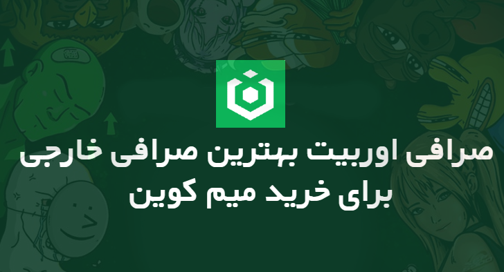 صرافی اوربیت Ourbit بهترین صرافی خارجی برای خرید میم کوین انفجاری