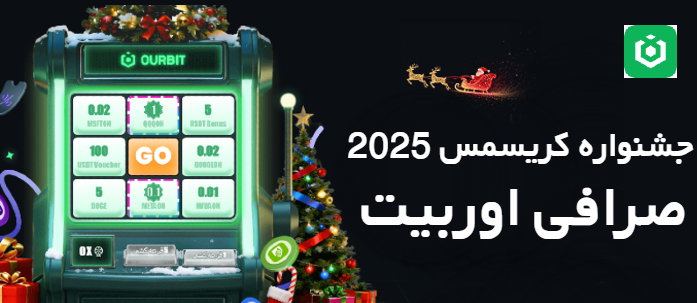 جشنواره کریسمس صرافی Ourbit اوربیت