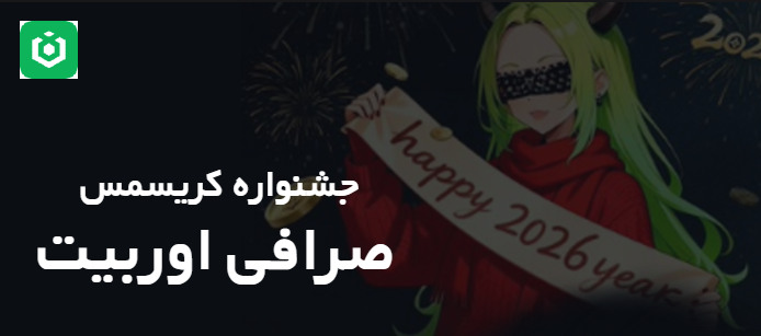 جشنواره کریسمس صرافی Ourbit اوربیت