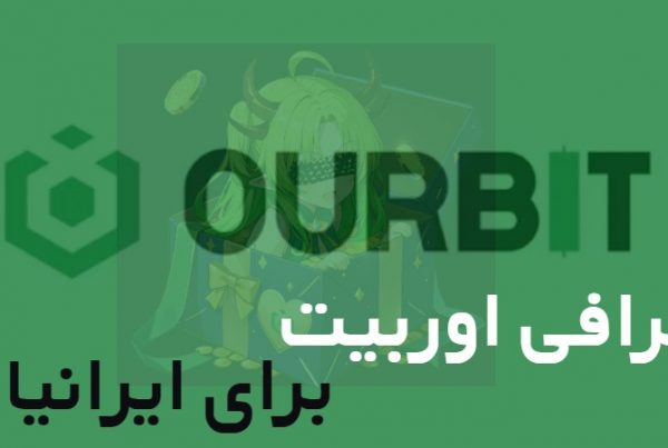 صرافی اوربیت چیست؟ آموزش کار با OURBIT برای ایرانیان