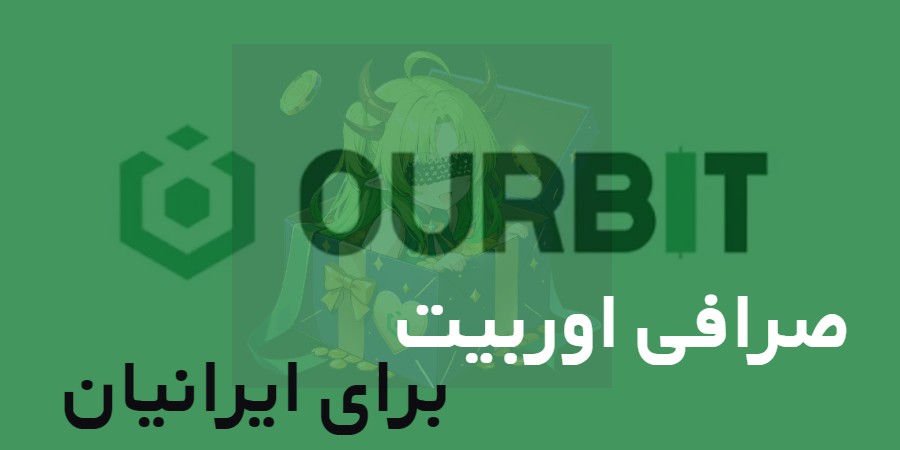 صرافی اوربیت چیست؟ آموزش کار با OURBIT برای ایرانیان