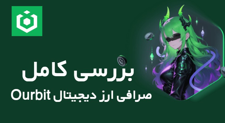 بررسی کامل صرافی ارز دیجیتال Ourbit