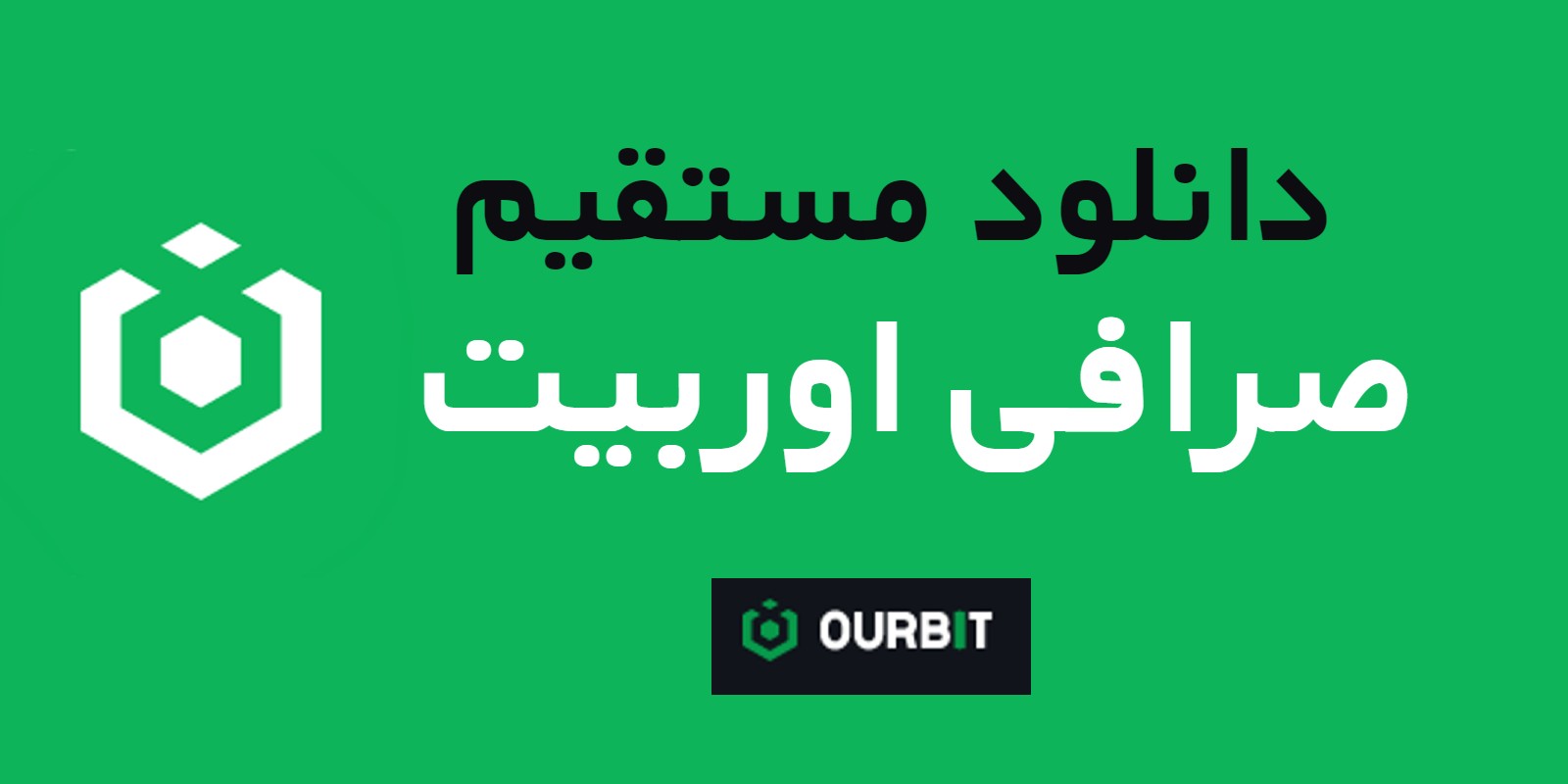 دانلود مستقیم صرافی اوربیت Ourbit