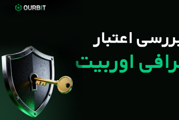 صرافی اوربیت Ourbit قابل اعتماد است؟