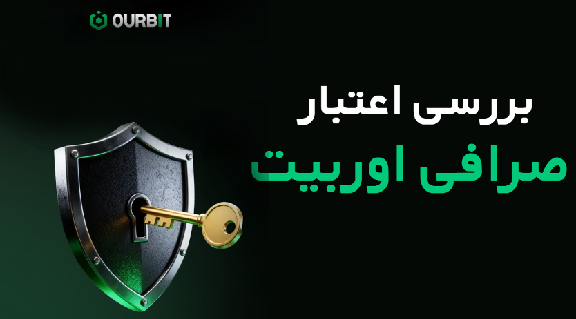 آیا صرافی اوربیت Ourbit قابل اعتماد است؟
