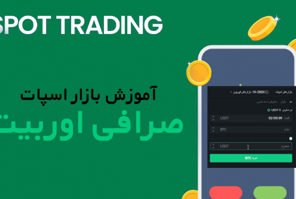 آموزش بازار اسپات صرافی اوربیت Ourbit