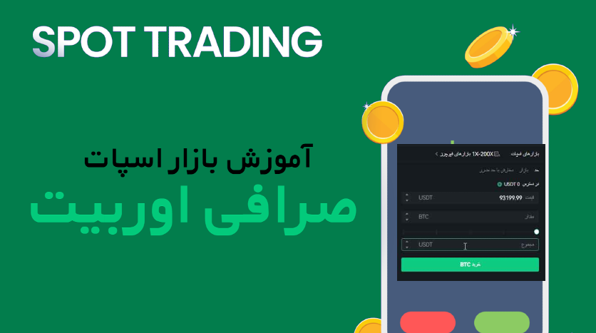 آموزش بازار اسپات صرافی اوربیت Ourbit