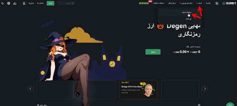 صرافی اوربیت ourbit
