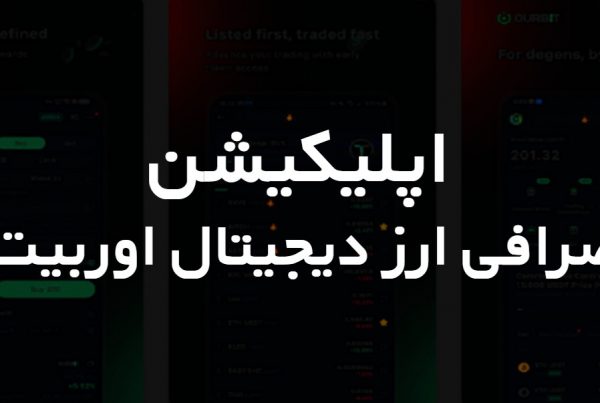 اپلیکیشن صرافی ارز دیجیتال اوربیت OURBITE
