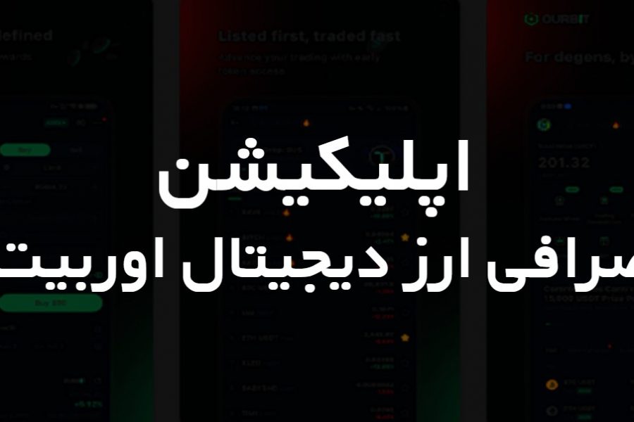 اپلیکیشن صرافی ارز دیجیتال اوربیت OURBITE