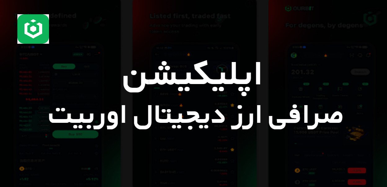 دانلود اپلیکیشن صرافی اوربیت OURBIT