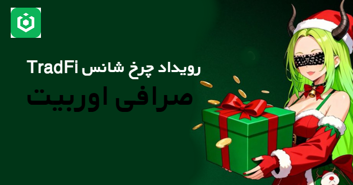 رویداد چرخ شانس TradFi صرافی اوربیت Ourbit