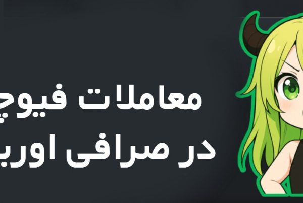 آموزش ترید فیوچرز در صرافی اوربیت OurBit