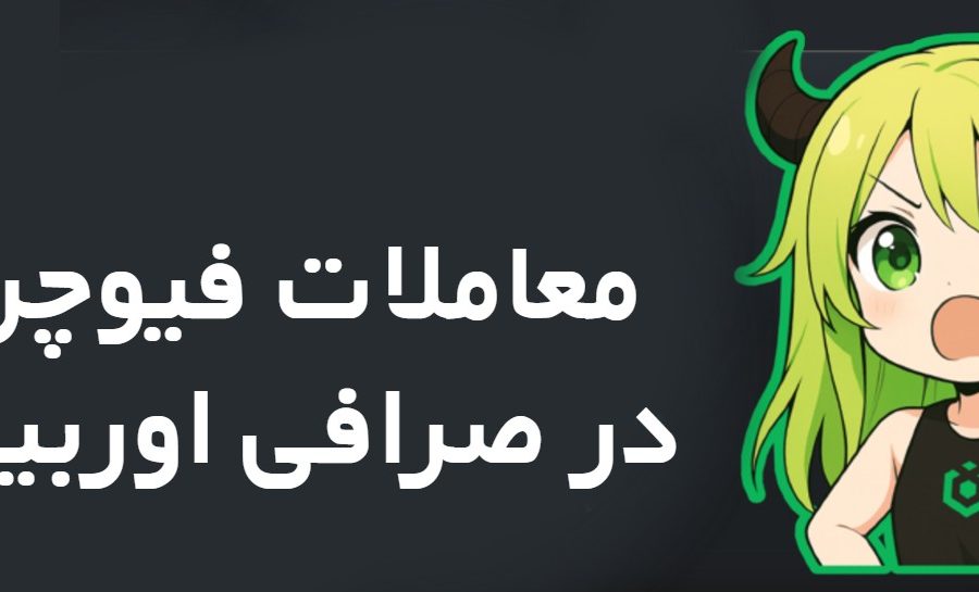 آموزش ترید فیوچرز در صرافی اوربیت OurBit