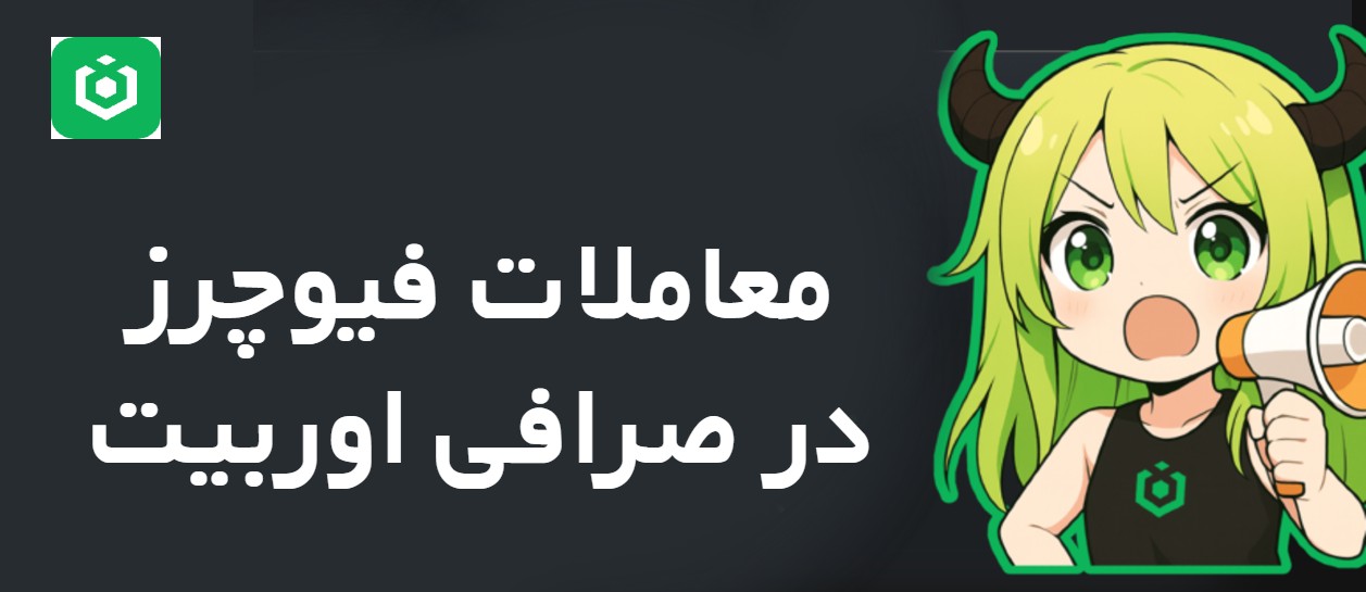 آموزش ترید فیوچرز در صرافی اوربیت OurBit