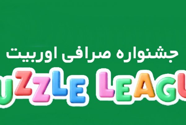 جشنواره صرافی اوربیت