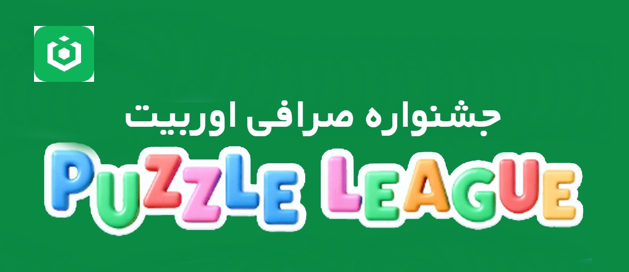جشنواره Puzzle League 2026 صرافی اوربیت Ourbit 