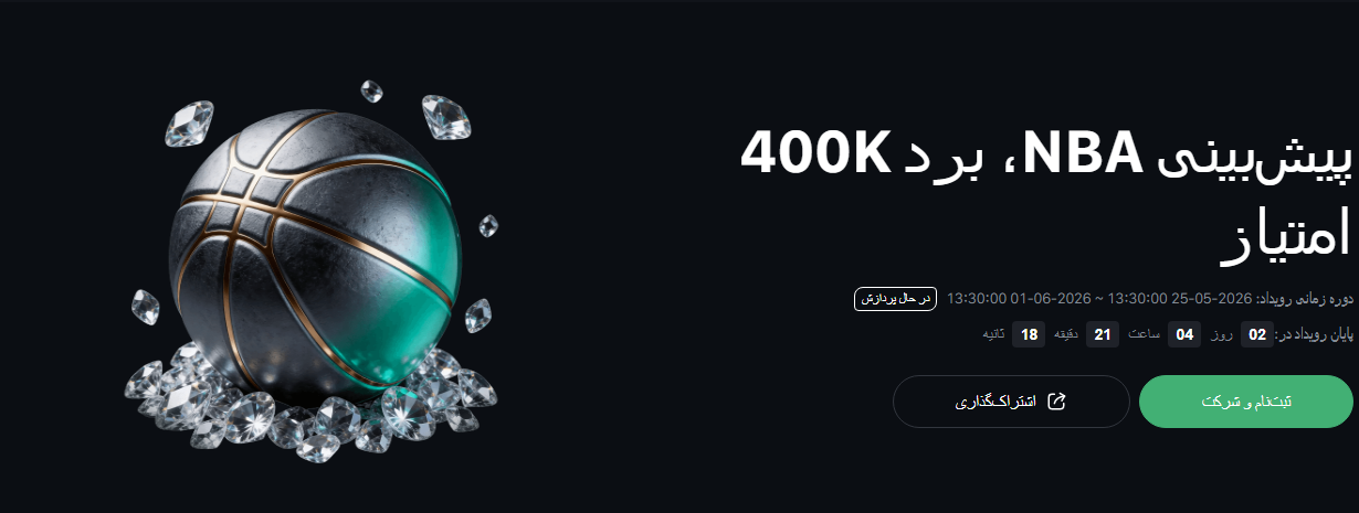 رویداد مسابقات پیشبینی NBA در صرافی اوربیت Ourbit