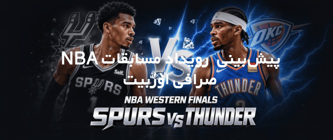 رویداد مسابقات پیش‌بینی NBA در صرافی اوربیت Ourbit