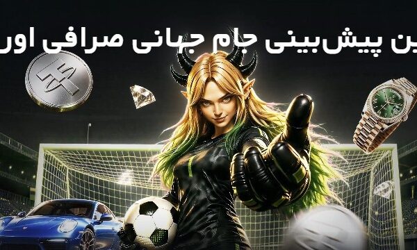 کمپین پیشبینی جام جهانی صرافی اوربیت Ourbit
