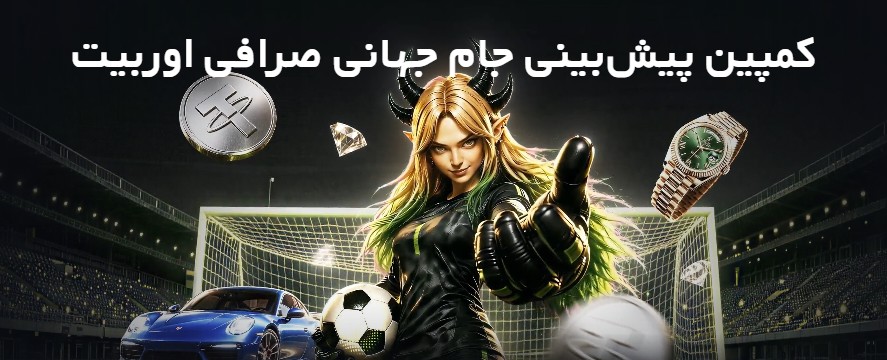 کمپین پیش‌بینی جام جهانی صرافی اوربیت Ourbit