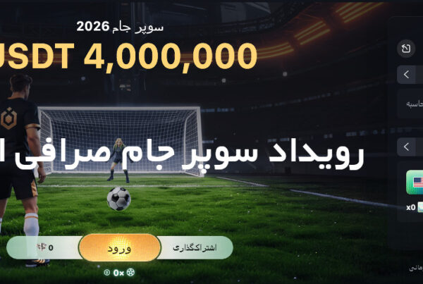 رویداد سوپر جام صرافی اوربیت Ourbit