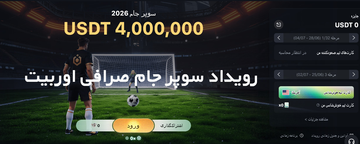 رویداد سوپر جام صرافی اوربیت Ourbit