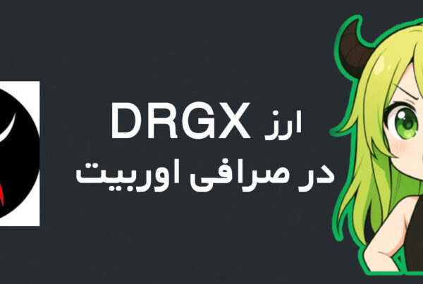 ارز DRGX