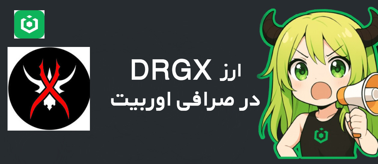 ارز DRGX در صرافی اوربیت Ourbit