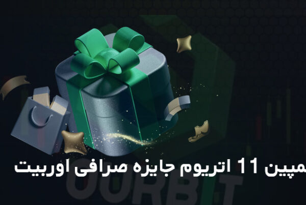 کمپین 11 اتریوم جایزه صرافی اوربیت