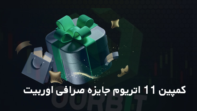 کمپین 11 اتریوم جایزه صرافی اوربیت