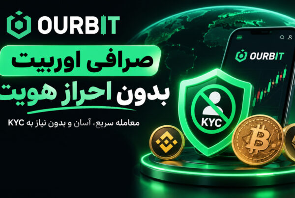 اوربیت صرافی بدون تحریم