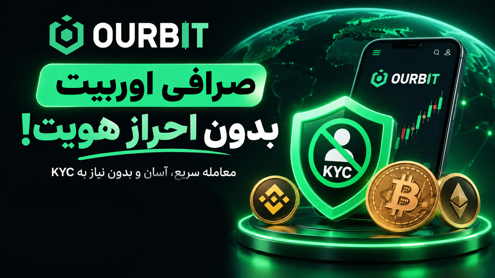 اوربیت صرافی بدون تحریم