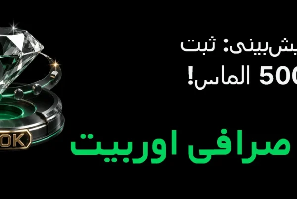 رویداد الماس صرافی اوربیت