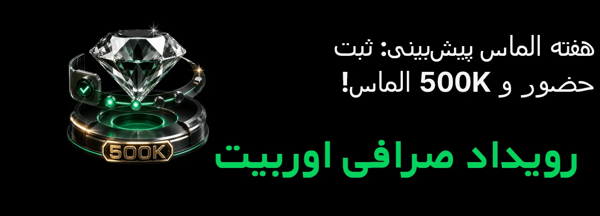 رویداد الماس صرافی اوربیت