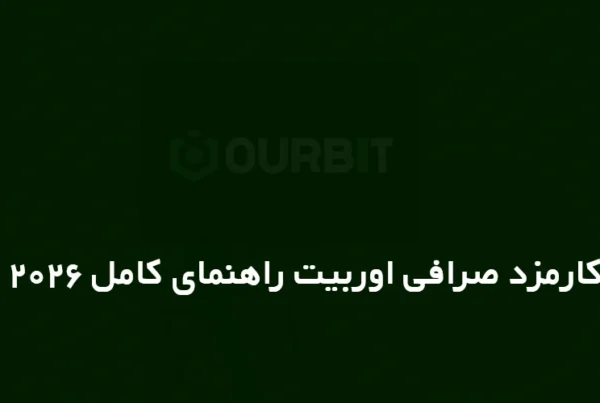 کارمزد صرافی اوربیت Ourbit