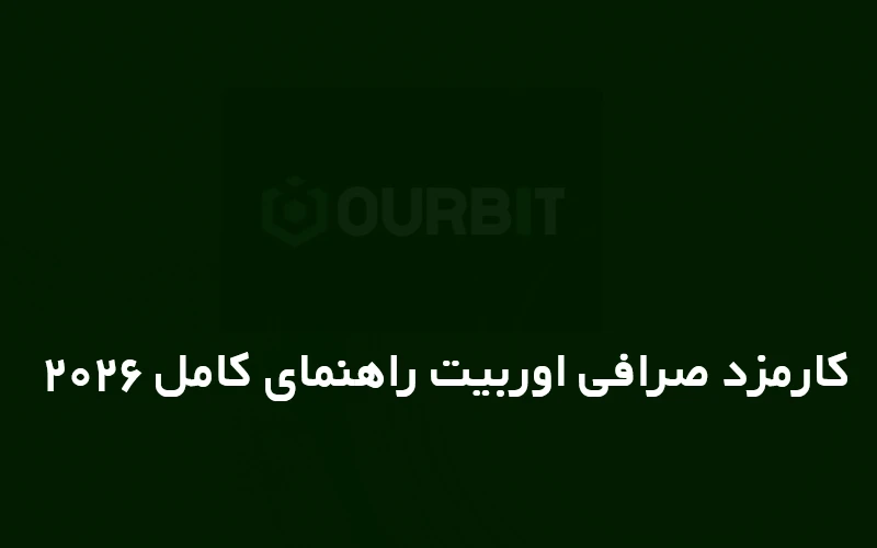 کارمزد صرافی اوربیت Ourbit راهنمای کامل ۲۰۲۶