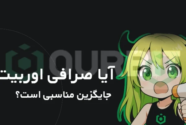 آیا صرافی Ourbit جایگزین مناسبی است؟
