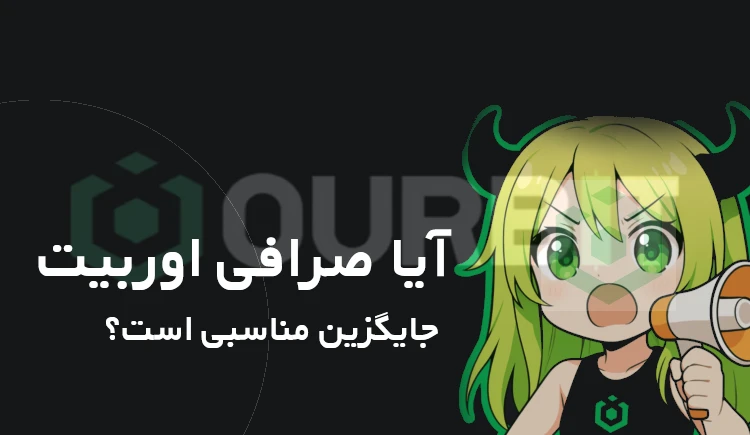 آیا صرافی Ourbit جایگزین مناسبی است؟