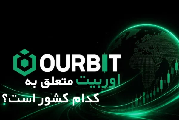 صرافی اوربیت Ourbit برای کدام کشور است؟