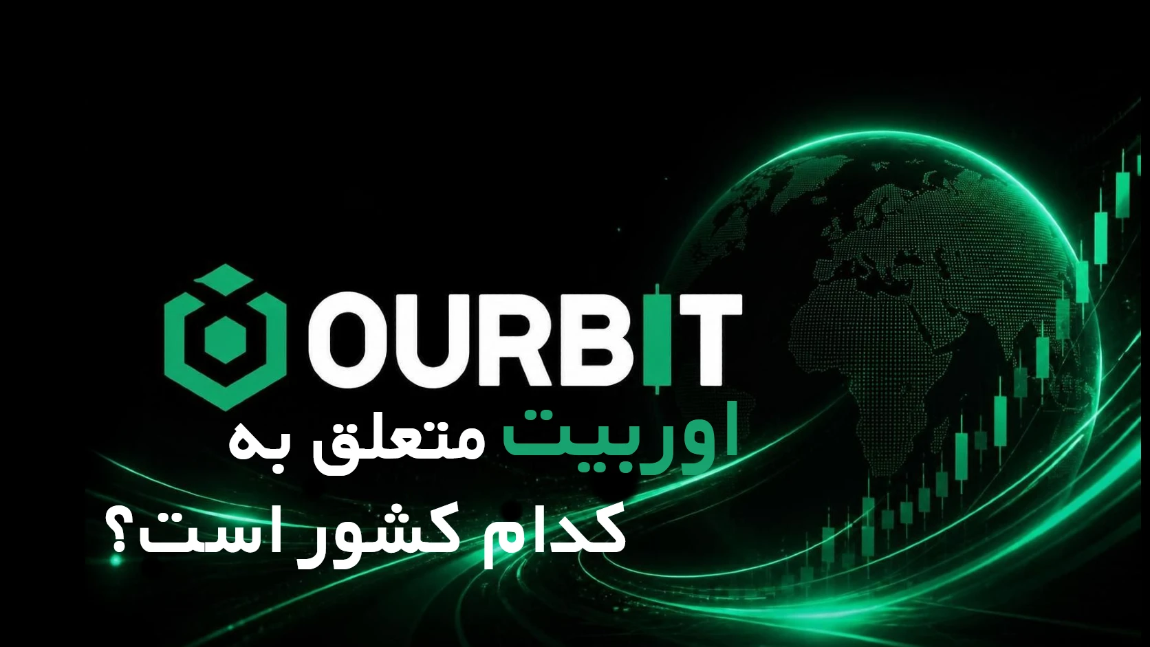 صرافی اوربیت Ourbit برای کدام کشور است؟