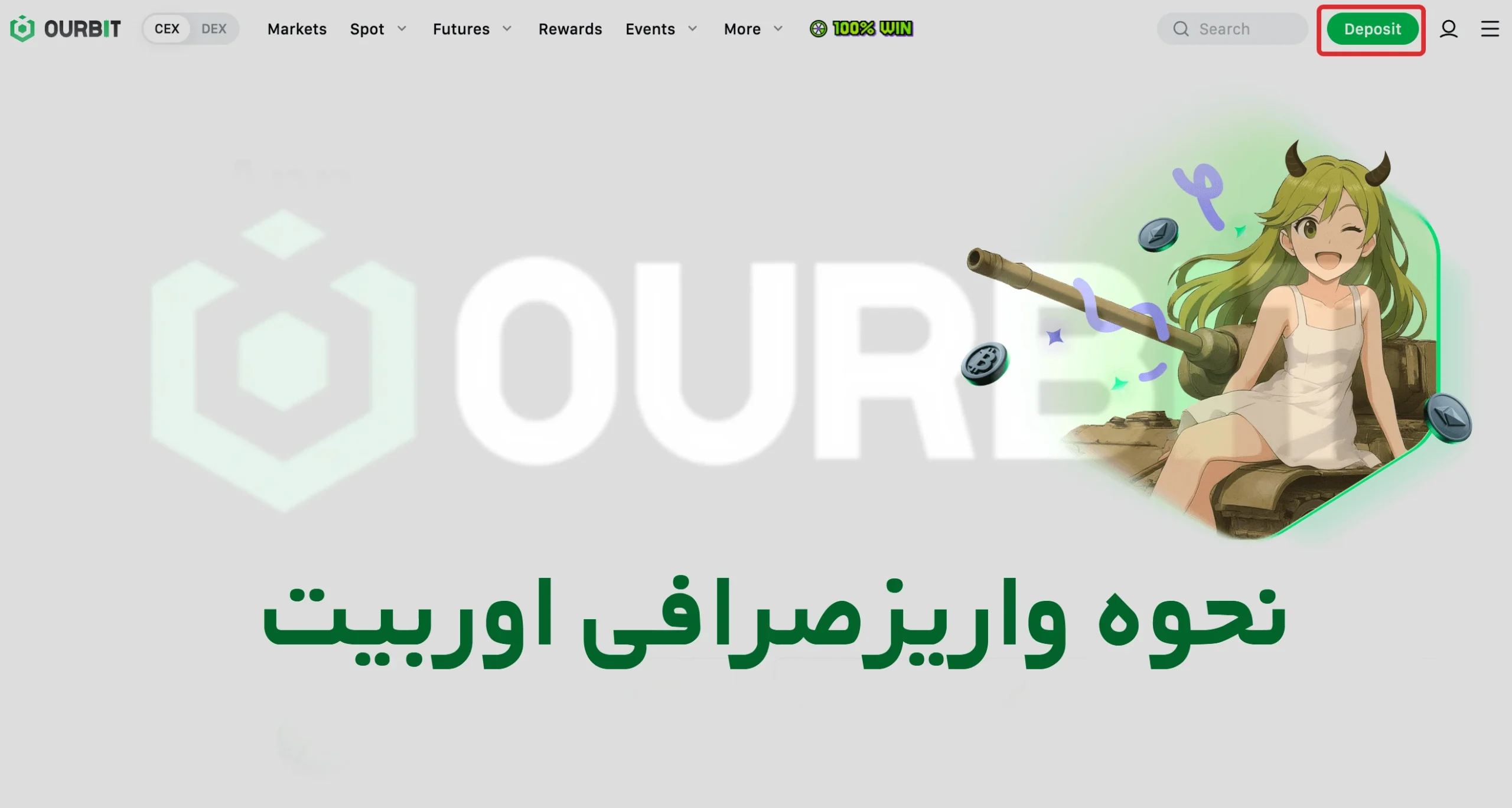 نحوه واریزصرافی اوربیت ourbit